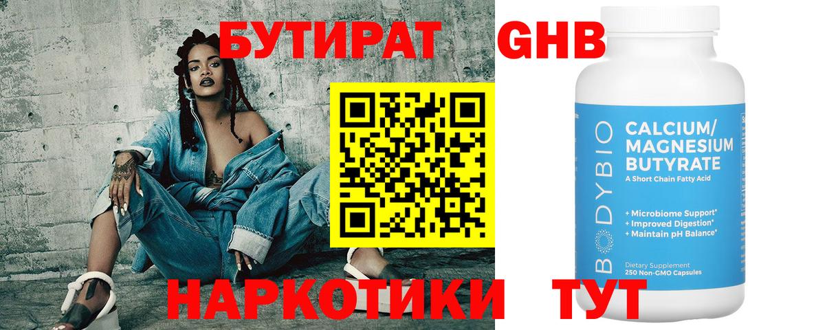 Бутират 1.4BDO  Вход с VPN  Коркино 